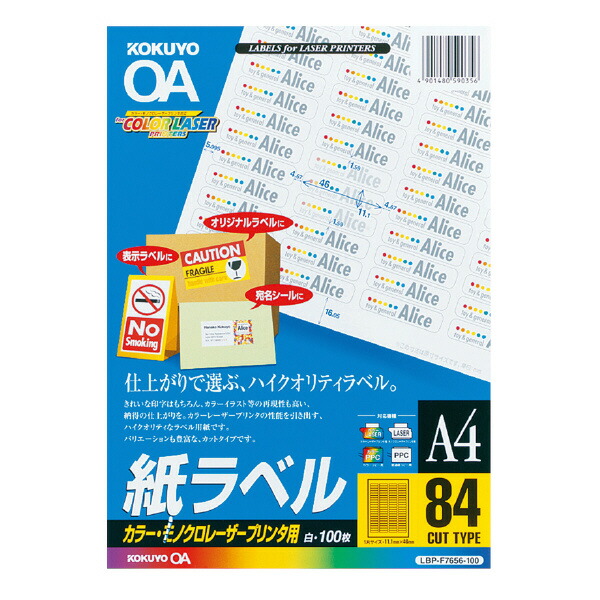 【コクヨ】ＬＢＰ用ラベル（カラー＆モノクロ対応） LBP-F7656-100N