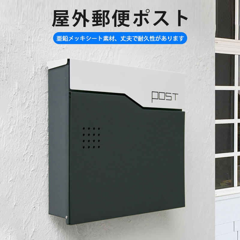 お買い物マラソン【P5倍】屋外郵便ポスト 丈夫で耐久性があります パッド 大容量 金属製ロックシリンダー ポスト 郵便ポスト 郵便受け 壁付け 壁掛け 北欧 おしゃれ