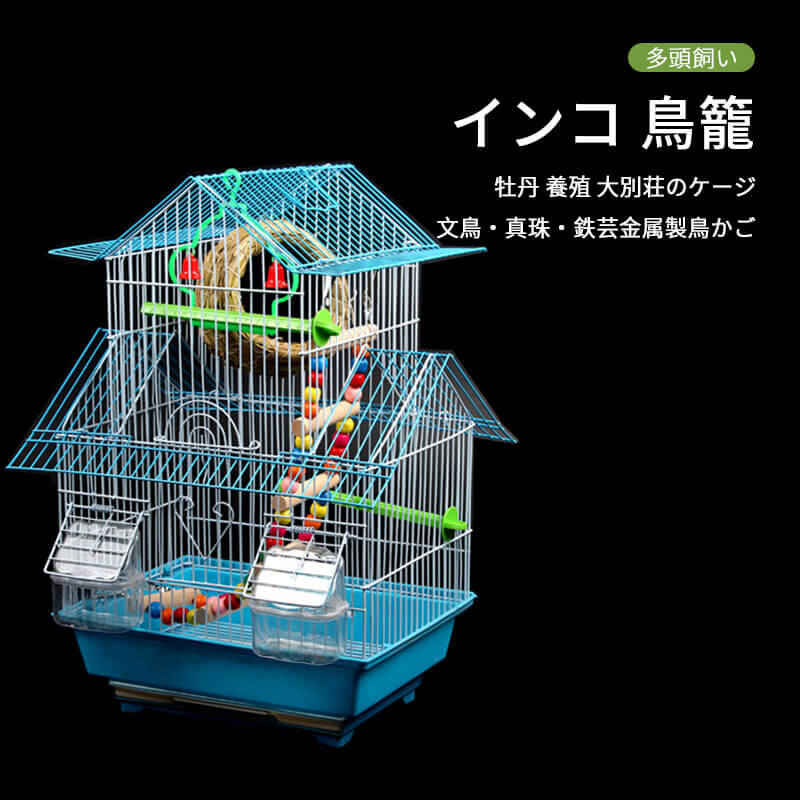 お買い物マラソン【P5倍】鳥かご セット（33*26*49cm）別荘鳥かご 大空間 多頭飼育 脱出防止 インコ 鳥籠 牡丹養殖 大別荘のケージ 文鳥 鉄芸金属製鳥かご 鳥用品 鳥小屋 鳥用ケージ 鳥かご 鳥カゴ オウム ヒバリ ヒバリ コウライスズメ カナリア イチョウなど