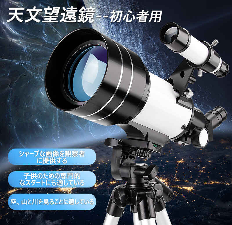 【P5倍】天体望遠鏡 スマホ 撮影 初心者 セット 望遠鏡 天体 子供用 口径70MM 150X 小学生 三脚 高さ調節可能 接眼レンズ 天体観測 検索 科学 知育 スポーツ 射的 防災 監視 警備 光化学 夜空 星座 アウトドア 自然観察 夏休み 天体望遠鏡 おすすめ 入門 入学祝い