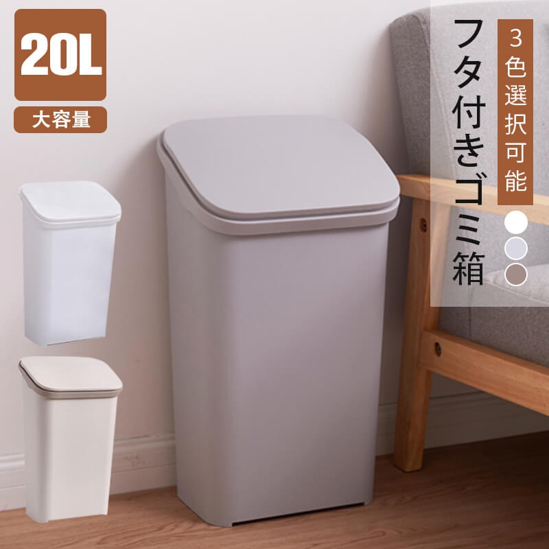 お買い物マラソン【P5倍】☆ 大容量 蓋つきごみ箱 20リットル ふた付き ダストボックス おしゃれ ゴミ箱 フタ付き 縦型 蓋付き スリム 袋が見えない シンプル コンパクト インテリア 薄型｜PixiePocket