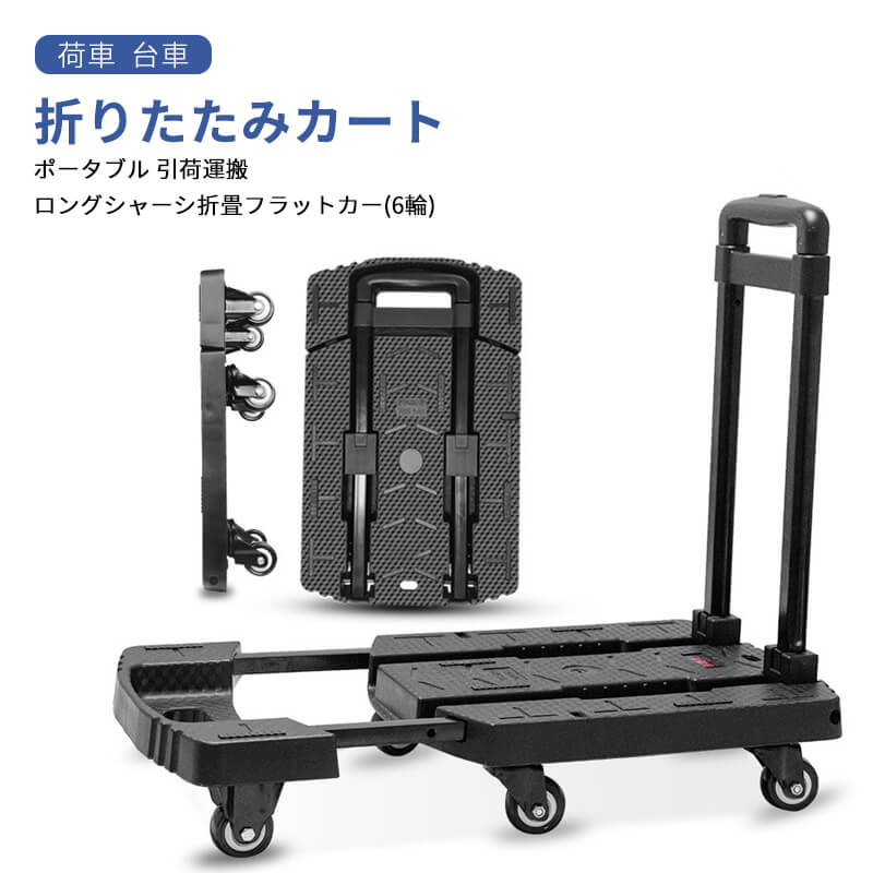 お買い出しマラソン【P5倍】ロングシャーシ折畳平ったい鉄道車両(6輪)掛け目200kg 折りたたみ手押し車 伸縮能力のある 車輪静音 荷馬車 手押し車 携帯型 引荷運搬 6輪 買い出し 難民キャンプ 防災 アウトドア  積貨委託貨物 小さなトレーラ  折りたたみ手押し車 持ちはこび積貨委託貨物車 防災 持ちはこび手押し車