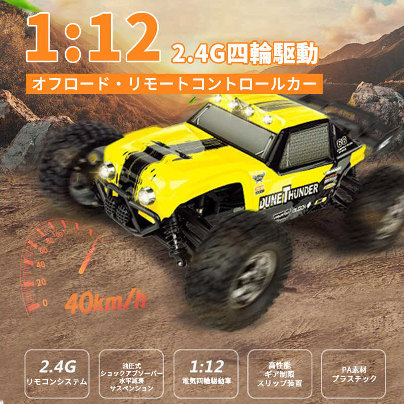 お買い物マラソン【P5倍】ラジコンカー RCカー ラジコン 電動オフロード 1:12 高速車 四輪駆動 40km/h バギー 2.4GHZ ロッククローラー オフロードリモコンカー 生活防水 ラジコン オフロード 子ども 子供 車 乗り物 おもちゃ 贈り物|PixiePocket