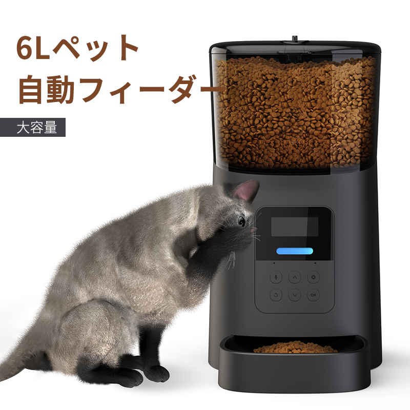 お買い物マラソン【P5倍】自動給餌器 猫 犬 給餌器 自動給餌機 6L 自動餌やり機 肥満が気になる猫用 2WAY給電 猫 食器 大容量 定時定量 タイマー式 コンセント/電池 音声録音機能搭載 自動きゅうじ器 留守も安心自動餌やり機|PixiePocket