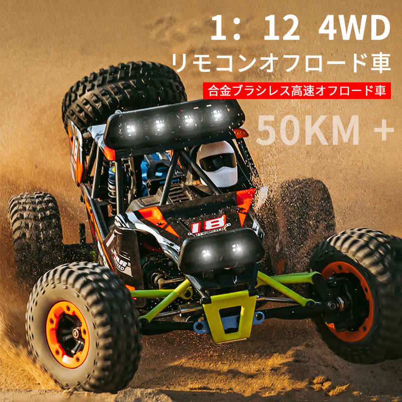 お買い物マラソン【P5倍】ラジコンカーRCカー 1/12 リモコンカー 4WD 電動オフロードバギー 50km/h 2.4Ghz無線操作 ロッククローラー オフロード リモコンカー RCカー 高速 ラジコン 子ども 子供 車 乗り物 おもちゃ 贈り物 プレゼント 初心者 13,979円
