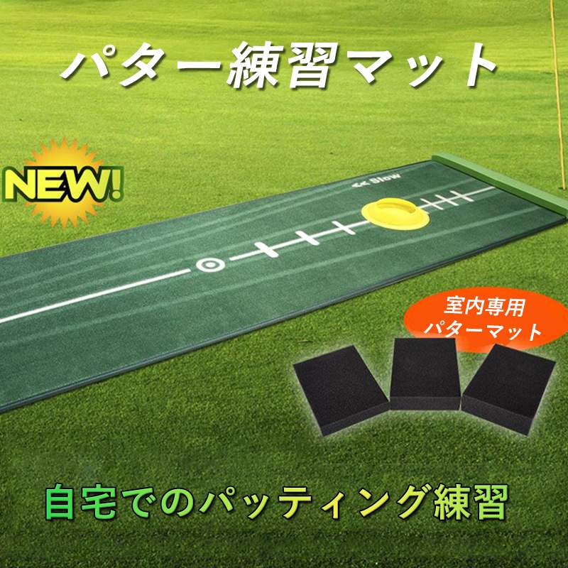 お買い物マラソン【P5倍】【4種類のボールスピート】高品質 3mパターマット パター練習マット パターマット 室内専用 パター練習器具 パター練習マッ 大人練習用具 家庭用 パット練習 静音 ゴルフ練習器具 パット ゴルフ パター 練習 高速ベントプレゼント