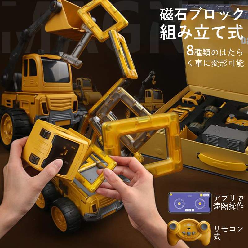 お買い物マラソン【P5倍】磁石ブロック 組み立て式 8種類のはたらく車に変形可能 アプリで遠隔操作 リモコン式 制御システム搭載 bluetooth対応 重力センサー搭載 永久磁石 油圧ショベル/ダンプトラック/トラックミキサ/ホイールローダー/ロードローラー/移動式クレーン｜PixiePocket