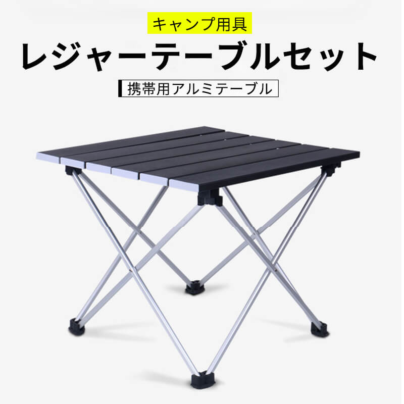 お買い物マラソン【P5倍】超軽量 チェア テーブルセット レジャーテーブルセット 携帯用アルミテーブル キャンプ用具 アルミ製 折り畳み式テーブル 持ち運び便利 耐荷重抜群 収納袋付属 レジャーテーブル ローテーブル アウトドア チェア セット