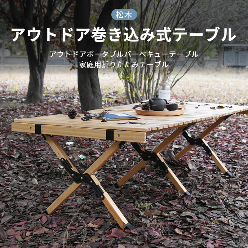 お買い物マラソン【P5倍】【天然松木製】アウトドアポータブルバーベキューテーブル 家庭用折りたたみテーブル アウトドア巻き込み式テーブル 松木 木製 収納に便利 アウトドアテーブル キャンプ テーブル ウッドテーブル 折りたたみ バーベキュー
