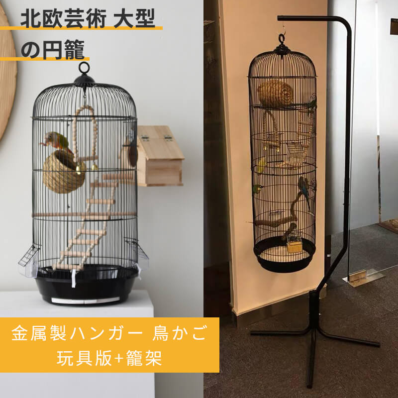 お買い物マラソン【P5倍】大型の円形 鳥かご 金属製ハンガー 北欧芸術の円籠 大型 複数飼い ラブバード/オウム/オカメインコ/文鳥/ハッカチョウ/キュウカンチョウ/セキセイインコ 中小型の鳥 ケージ 玩具 籠架 鳥用品 鳥かご ペットグッズ バードケージ 鳥籠 室外 室内｜PixiePocket