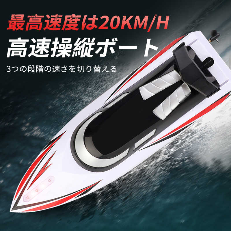 お買い物マラソン【P5倍】【人気おもちゃ】スピードボート ラジコン 船 ボート 20km 3段階速度 高速 ラジコンボート 電動ヨットモデル 高速ラジコンボート 新バージョン 防水強化 高速リモコンボート こども向け 新年プレゼント 子供贈り物|PixiePocket