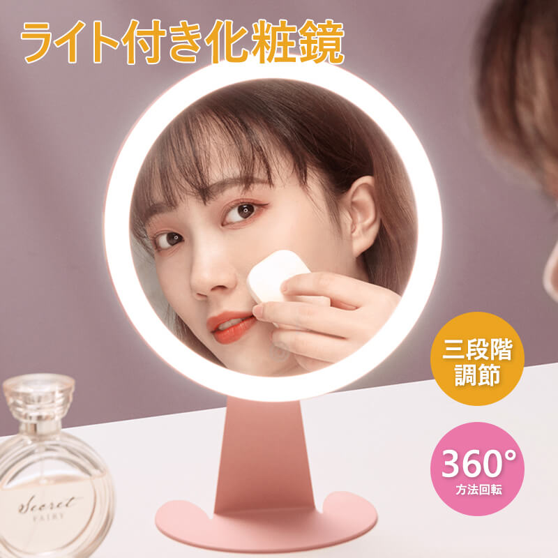 お買い物マラソン【P5倍】☆女優ミラー 白色光/暖色光/暖白色光 三段階調節 明るさ調節 化粧鏡 卓上ミラー ライト付き 化粧鏡 卓上ミラー 鏡 化粧ミラー 充電式 led付き 360°方法回転 ホワイト ピンク 母の日 プレゼント