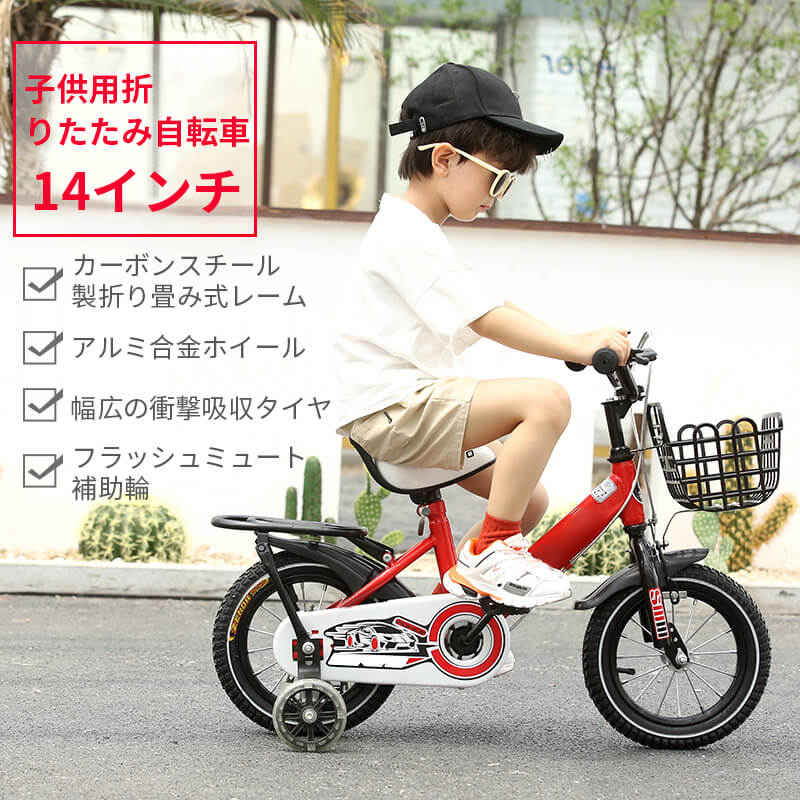 子供用自転車 折りたたみ自転車 14インチ 補助輪付き 可愛い 自転車 誕生日 3歳 4歳 5歳 6歳 子供用 プレゼント クリスマス 幼児用自転車 公園 誕生日プレゼント 男の子 女の子 バスケット おしゃれ 補助輪付き 幼稚園 保入園 Novix Com