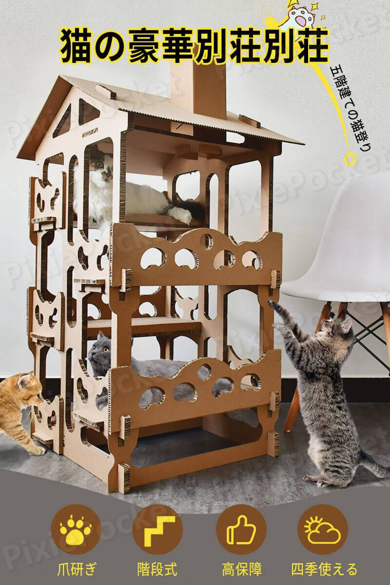 猫の豪華別荘 段ボール キャットタワー 五階建ての猫の別荘 大型 diy猫