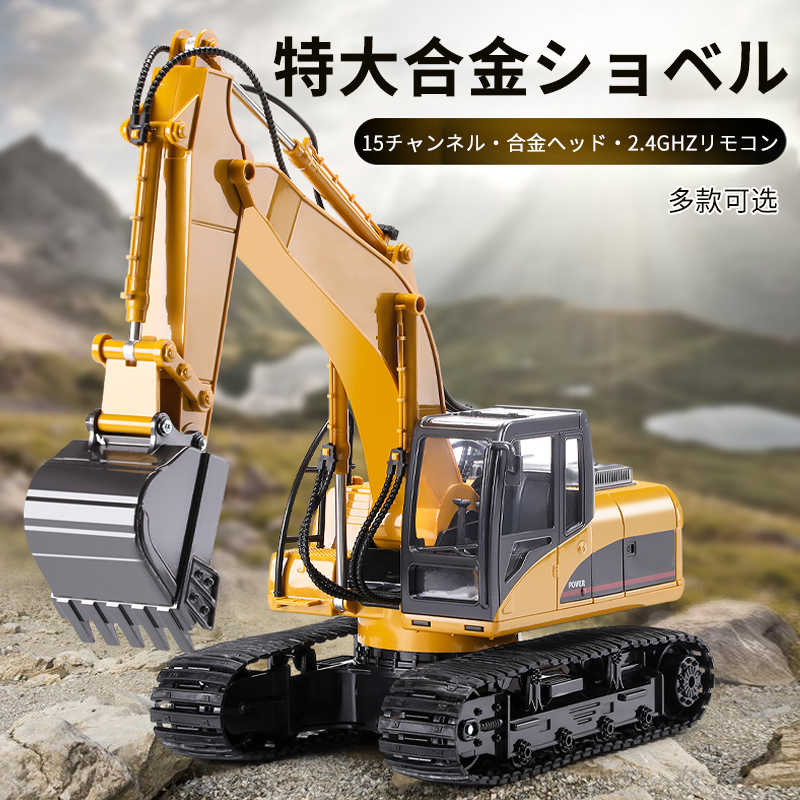 【P5倍】重機ラジコン パワーショベル 合金版エクストラショベル 建機 ラジコン デラックスショベルカー ラジコンカー 働く車シリーズ 車 RC 660&deg;回転して パワーショベル 工事車両 電池2個付属 重機 おもちゃ ショベルカー ミニチュア リアル はたらくくるま こども｜PixiePocket