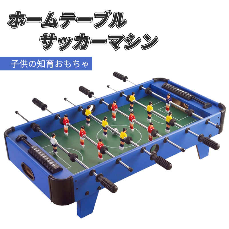 子供プレゼントに最適 卓上サッカーゲーム テーブルサッカーゲーム バー 大サイズ 休憩コーナー 喫茶店 家庭用 クラブ