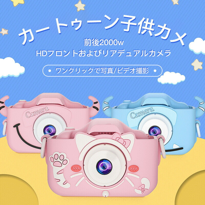 子供 カメラ デジタルカメラ 2000万画素1080p自撮り可 32GBカード 子供 カメラ デジタルカメラ 2000万画素1080p自撮り可 32GBカード