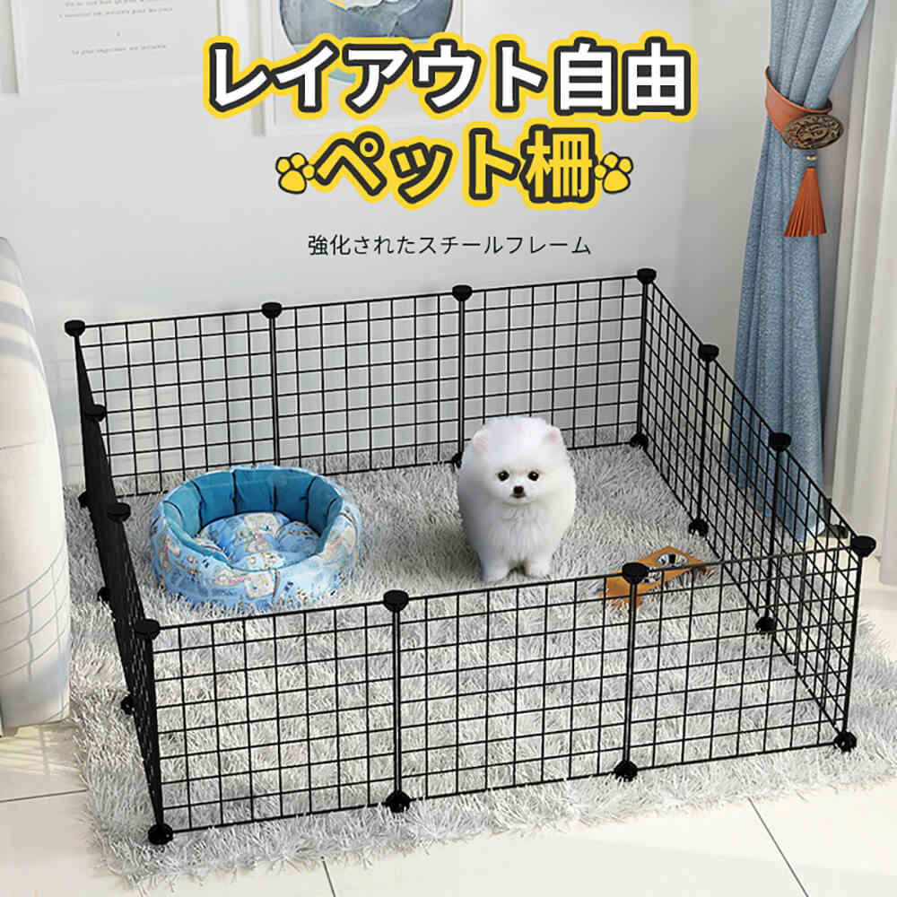 お買い物マラソン【P5倍】レイアウト自由 ペット柵 ペットフェンス ジョイント式 セット 犬 猫 フェンス 室内 柵 小屋 フェンス サークル ペットゲート ケージ 小動物 うさぎ わんちゃん ねこちゃん 工具不要 小型犬 組み立て簡単