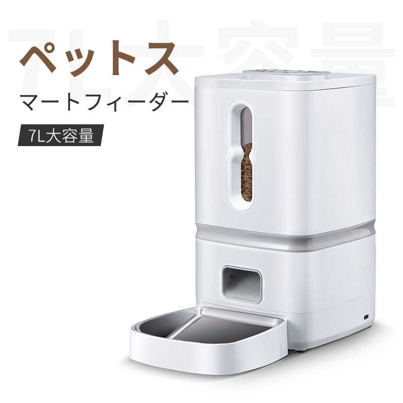 お買い物マラソン【P5倍】自動給餌器 猫 自動給餌器 自動餌やり器 猫と中小型犬 タッチパネル式 7L大容量 1日4食 手動給餌可 音声録音可 水洗い可能 タイマー式 定時定量 2WAY給電 操作簡単 留守番対策 噛みちぎり防止コード付き ホワイト｜PixiePocket