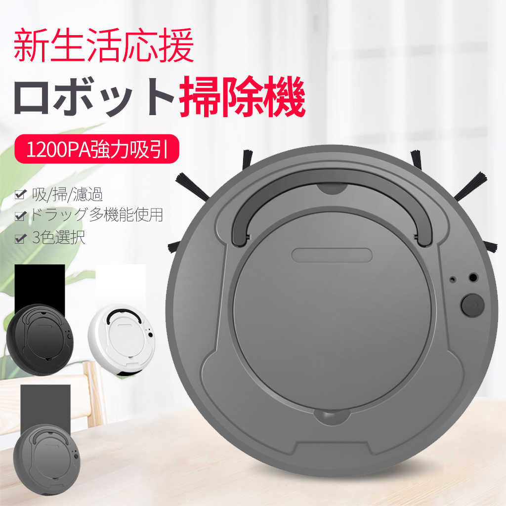 お買い物マラソン【P5倍】ロボット掃除機 1200pa強力吸引 小型USB 水拭き機能 ロボットクリーナー 薄型 畳 静音 落下防止 衝突防止 70分間 掃除ロボット スイープロボット 一人暮らし 忙しい人