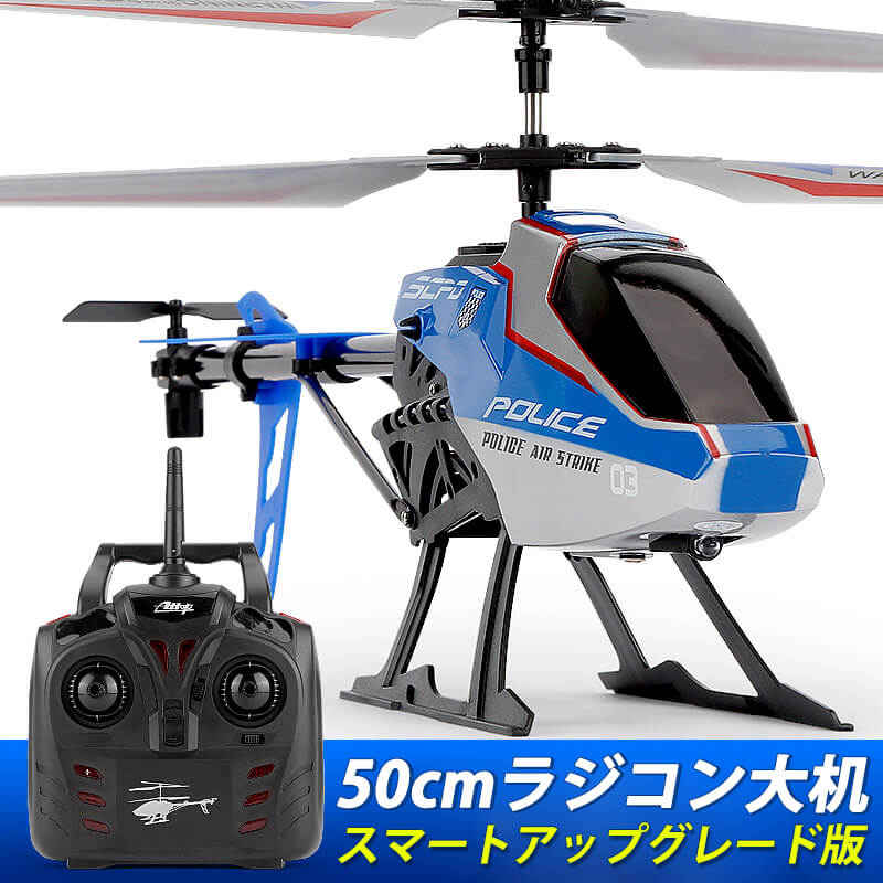 お買い物マラソン【P5倍】大型リモコン飛行機 ヘリコプター 全2色 2.4GHz ラジコンヘリコプター トイヘリ 頑丈 50cmボディ 2電池付  合金飛行機おもちゃ 室外リモコン飛行機 初心者向 リモコン飛行機 練習 訓練に （ブルー レッド ）おもちゃ プレゼント 贈り物 | 