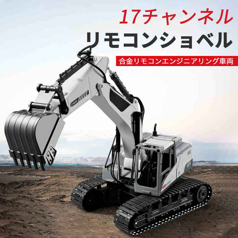 お買い物マラソン【P5倍】重機ラジコン 17CH パワーショベル 2.4G プロジェクト掘削機 建機 電池2本付属 ラジコン デラックスショベルカー ラジコンカー 働く車シリーズ 車 RC 工事車両 680&deg;回転 重機 おもちゃ ショベルカー ミニチュア｜PixiePocket