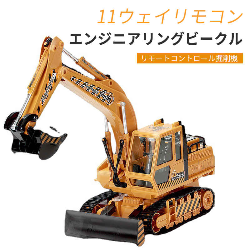 楽天市場】お買い物マラソン【P5倍】重機ラジコン 12CH パワーショベル