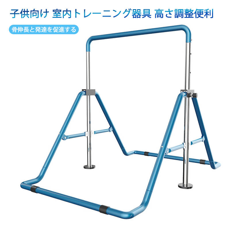 お買い物マラソン【P5倍】鉄棒 室内 屋外 【 耐荷重100kg 成長に合わせて高さ調節可能 】 子供 キッズ 折りたたみ 室内 屋外 こども 鉄棒練習 体育 運動 てつぼう テツボウ 練習 プレゼント ギフト 七五三 15,914円