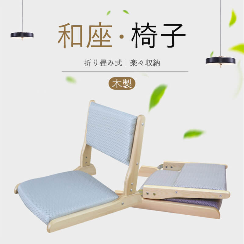中居木工　座椅子4脚セット　折り畳み　天然木製　綿素材座面　昭和レトロ 楽天市場】中居木工 木製座椅子 「利休」 お座敷チェア 日本製