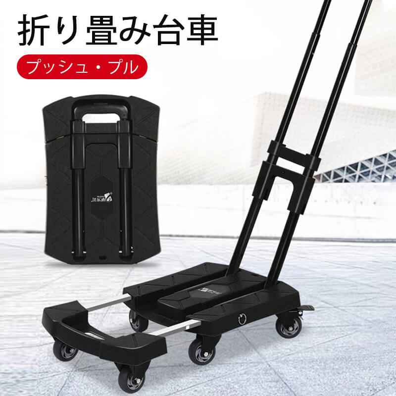 お買い出しマラソン【P5倍】折り畳み手押し車 手押し車 折り畳み式 手押し車 変数式 軽さ パウダーコンパクト 6輪 4つのユニバーサルホイールキャリーカート 手押し 積貨委託貨物 積貨委託貨物 平台車 伸縮式シャーシ