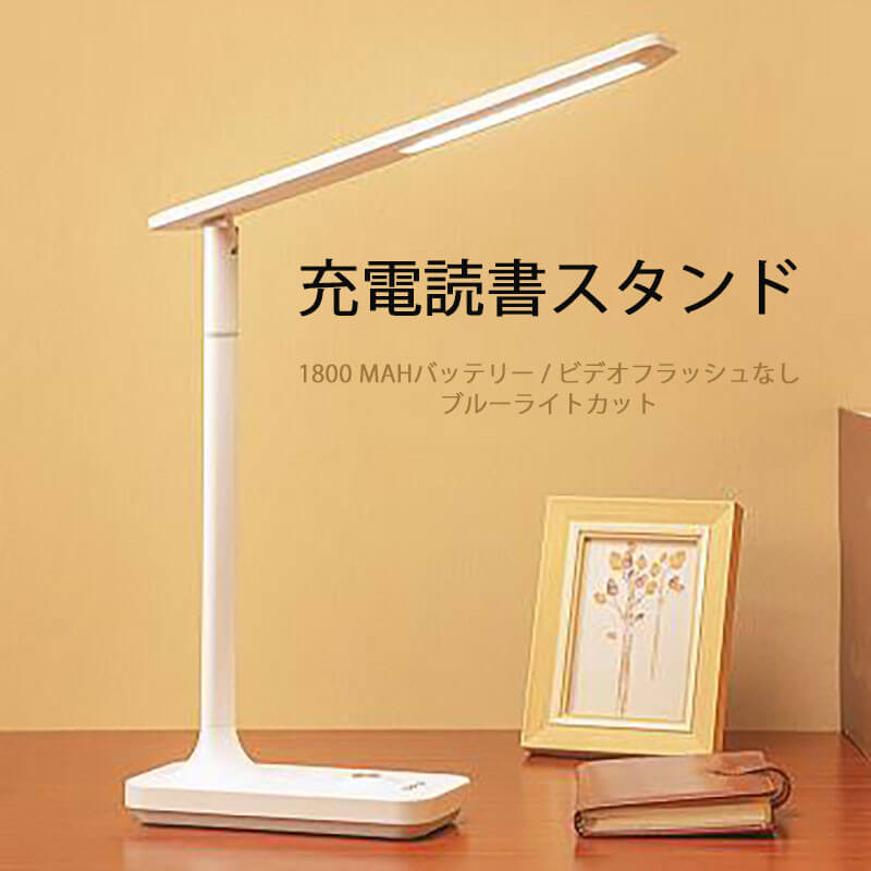 お買い物マラソン【P5倍】充電読書スタンド led折りたたみ式スタンド デスクライト 33.6 cm*33.8*18.6 cm テーブルライト 卓上ライト ブックライト usb充電 コードレス充電 学習机 部屋 書斎 読書灯 照明器具
