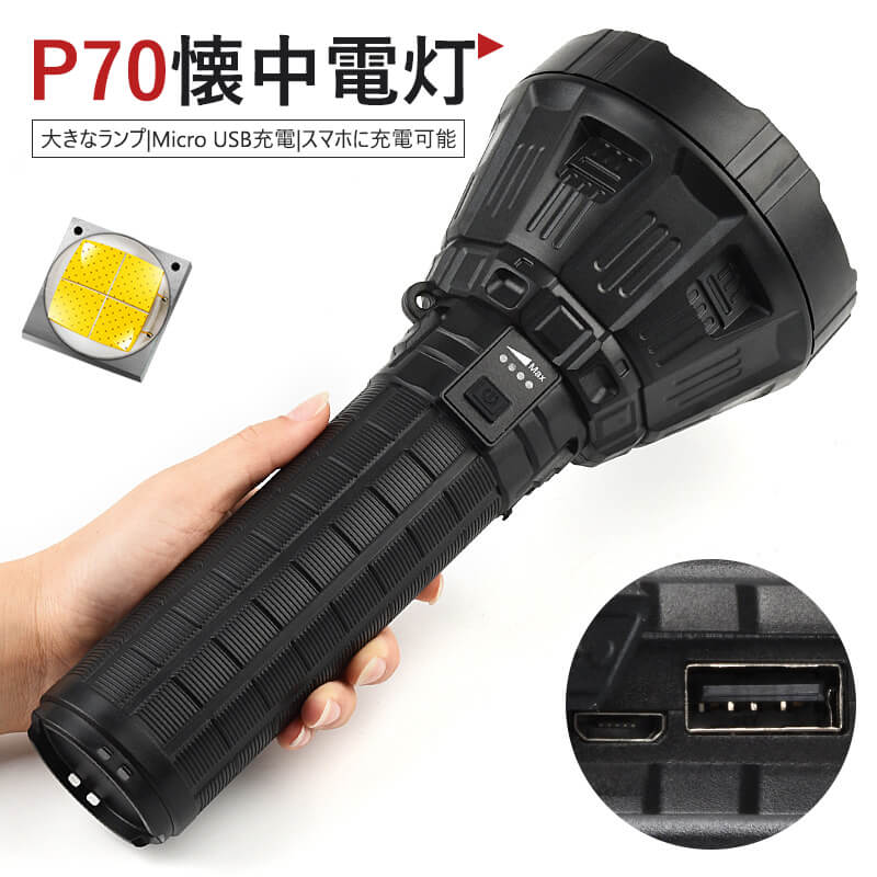 お買い物マラソン【P5倍】LED懐中電灯 懐中電灯 LED USB充電式 超強力 ハンディライト（バッテリー 18650*3） 照射範囲＞500m P70 2100LM 超高輝度LEDライト キャンプ用品 高輝度 遠くまで 5モード 防水 フラッシュライト 小型 軍用 停電 地震対策 アウトドア