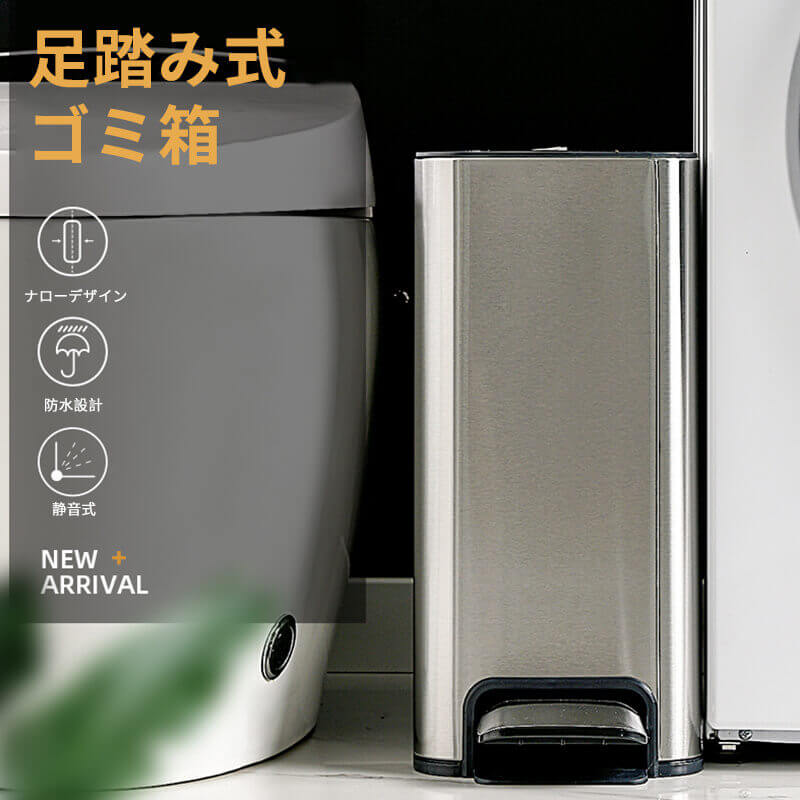お買い出しマラソン【P5倍】足踏み式 紙くずかご ナローデザイン 雨合羽 静音式 静音で閉める 430ステンレス鋼鋼 思わしいで汚れた状態や腐蝕させるに揺るぎない原材料 湿り気に揺るぎない 濡れにくい ステンレス鋼製の足踏み