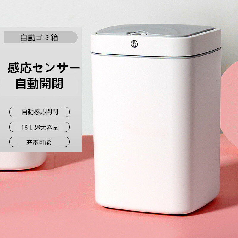 【P5倍】ゴミ箱 センサー式ゴミ箱 全自動開閉式 スマートゴミ箱 蓋付き ゴミ箱 ダストボックス おしゃれ ふた付き 18リットル 自動 自動ゴミ箱 センサー キッチン18L 自動開閉 大容量 0.3 sクイックセンシング 充電式バッテリーオフィス キッチン 家庭利用可能