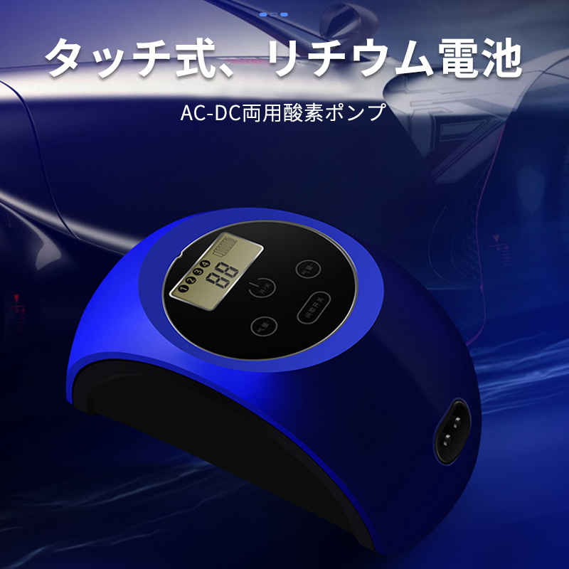 お買い物マラソン【P5倍】AC-DC両用酸素ポンプ ダブルホールデザイン 超大空気量 4段階調整 自由に調節可能 衝撃吸収パッド ノイズ低減 USBプラグ 便利な充電 液晶パネル