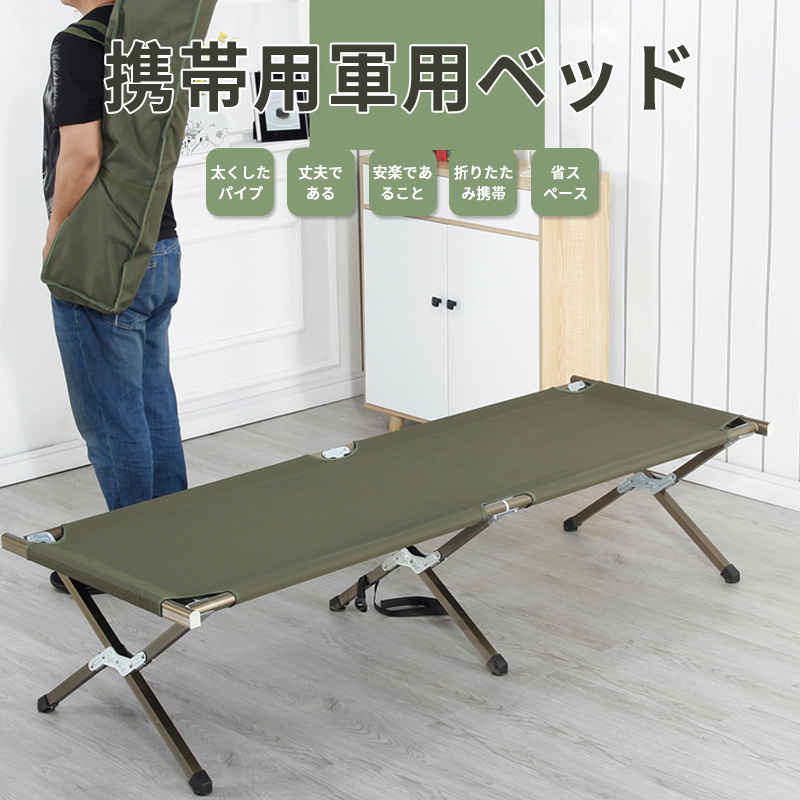 お買い物マラソン【P5倍】携帯用軍用ベッド 丈夫である 安楽であること 折りたたみ携帯 省スペース 通気性が良くて柔らかく 厚めで通気性がある レジャーベッド 簡易ベッド