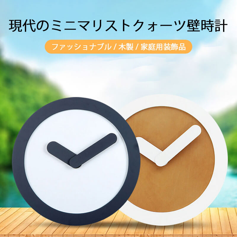 お買い物マラソン【P5倍】現代のミニマリストクォーツ壁時計 掛け時計 家庭用壁掛け時計 壁かけ時計 オシャレ シンプル 静音 とけい 見やすい 直径約30cm 乾電池 新生活 新築祝い プレゼント ギフト リビング 子供部屋 寝室