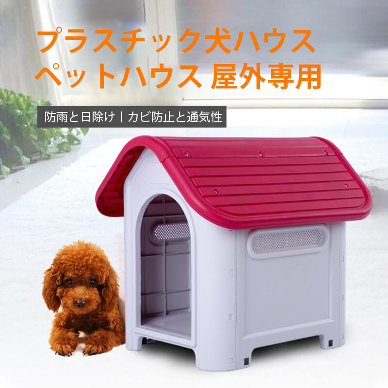 いぬじ P5倍】犬舎 ペットハウス ドア無し中型犬 小型犬用 屋外 ペット
