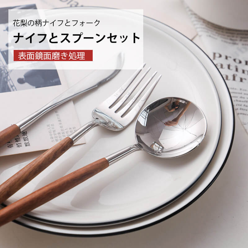 お買い物マラソン【P5倍】花梨の柄ナイフとフォーク 4点セット食器 カトラリー カトラリーセット 結婚祝い カトラリーセット スプーン フォーク ナイフ セット お箸 箸 ステンレス 北欧 カトラリーセット おしゃれ 引っ越し 引越し祝い 開店 敬老の日