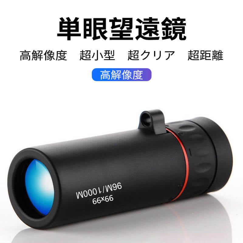 Hd単眼望遠鏡 単眼鏡 屋外30x25 望遠鏡 小型 高倍率 ズームhd Bka4レンズ スーパーズーム スマホ 望遠レンズ 防水防塵 耐衝撃 美術鑑賞 野鳥観察 野球観戦 登山 運動会 ミニスマホ たんがんきょう 運動会 単眼鏡 Fitzfishponds Com