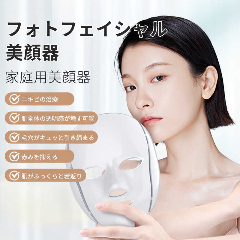 54%OFF!】 お買い物マラソン7in1 美顔器 LED美顔 光子の柔肌マスク 三