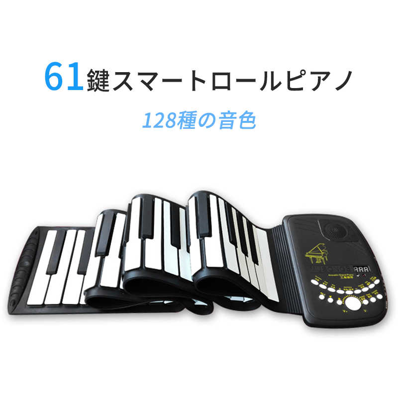 お買い物マラソン【P5倍】ロール ピアノ おもちゃ 61鍵 知育玩具 3-6歳 電子 ロールアップピアノ ハンドロール 鍵盤 折りたたみ 持ち運び ピアノ ロールピアノ プレゼント 誕生日 女の子 贈り物 子供 シリコン 薄型キーボード 入学 クリスマスプレゼント|PixiePocket