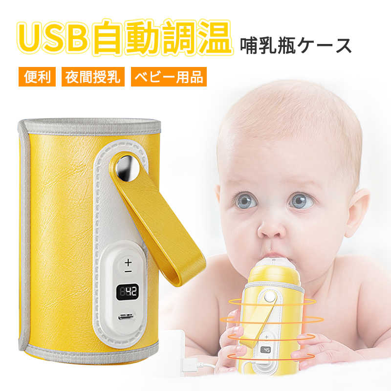 市場 Usb自動調温 カバー 保管ケース Usb 保温 ボトル 赤ちゃん用品 ベビー用品 哺乳瓶 ケース ポーチ ウォーマー 哺乳瓶ケース