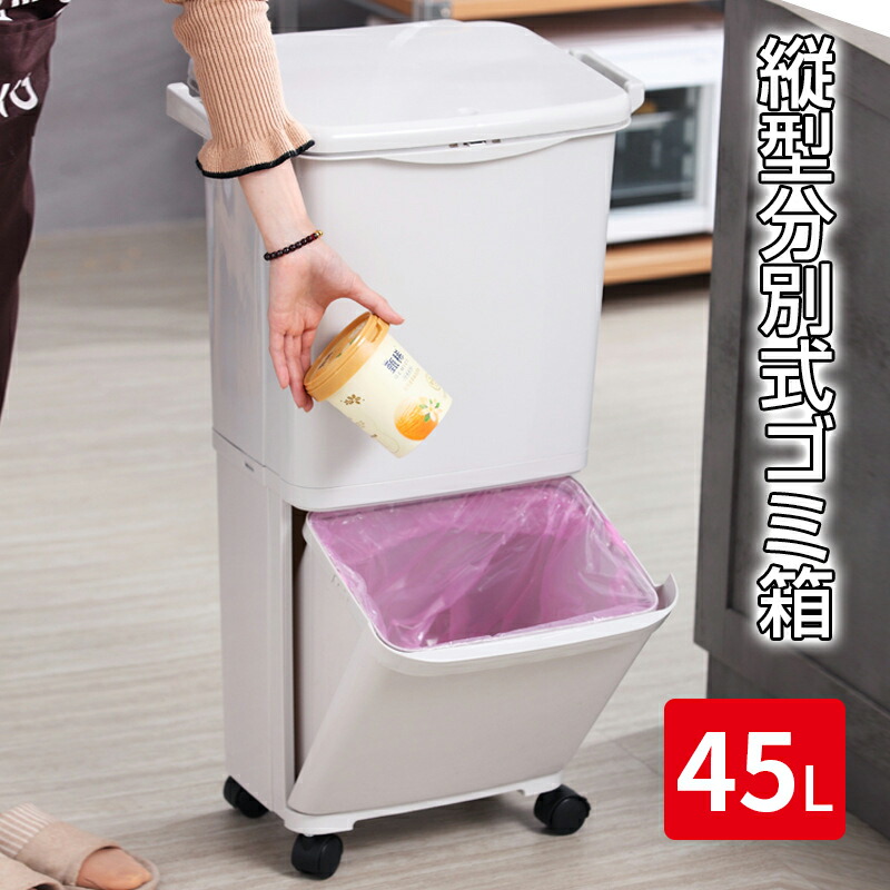 ゴミ箱 分別ボックス 縦型 スリム 蓋つき おしゃれ 45L 2段 分別ゴミ箱 キッチン ふたつき キャスター付き リビング 白 北欧 密閉 袋止め ゴミ袋が見えない 資源ごみ 仕分け 1人暮らし キッチン キッチンごみ箱 押し入れ収納 すきま収納 新生活
