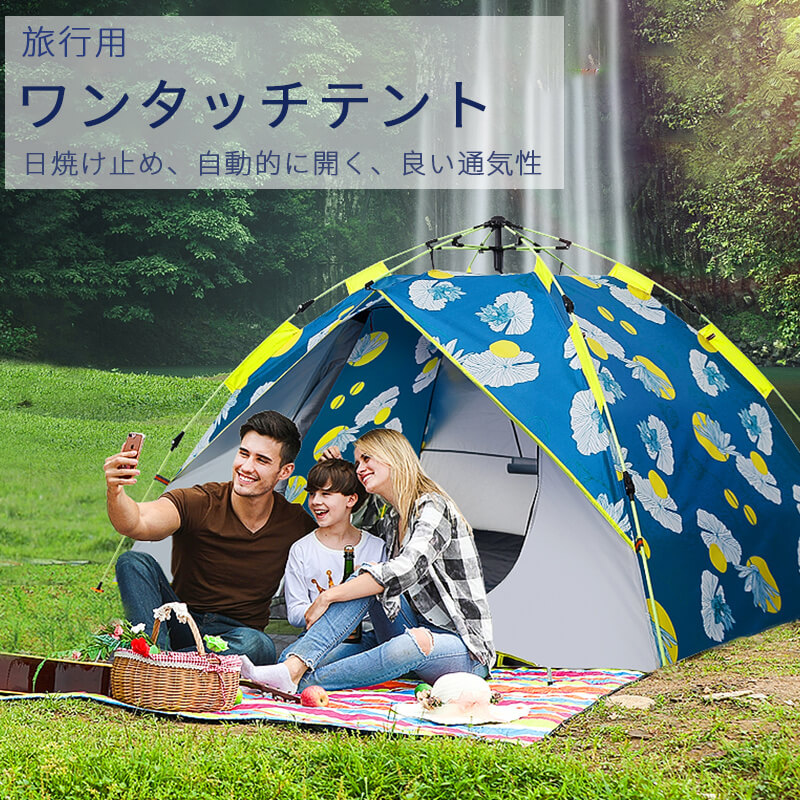 お買い物マラソン【P5倍】ワンタッチテント 日焼け止め 自動的に開く 良い通気性 3～4人 ?大きなスペース 家庭型全自動テント 日焼け止め?高い防水性