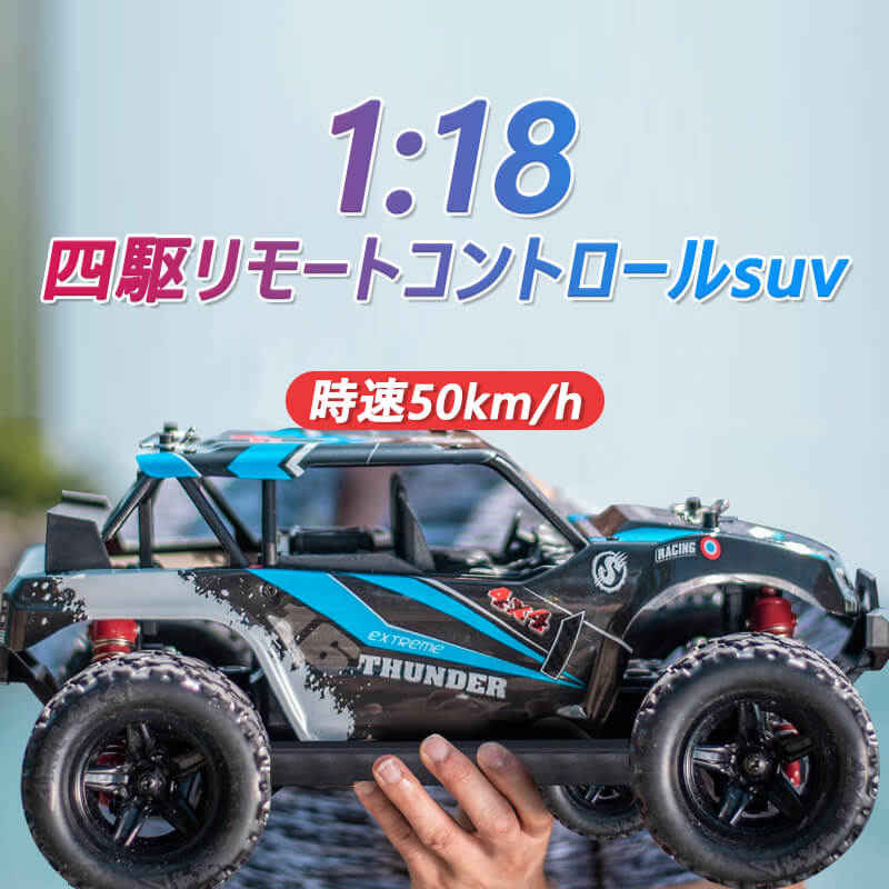 お買い物マラソン【P5倍】ラジコンカー RCカー ラジコン 1/18電動オフロードバギー バギー 2.4GHZ 4WD ロッククローラー オフロード 50km/h 電池2個付き リモコンカー 生活防水 ラジコン オフロード 四駆 子ども 子供 車 乗り物 おもちゃ 贈り物 プレゼント 初心者 12,542円