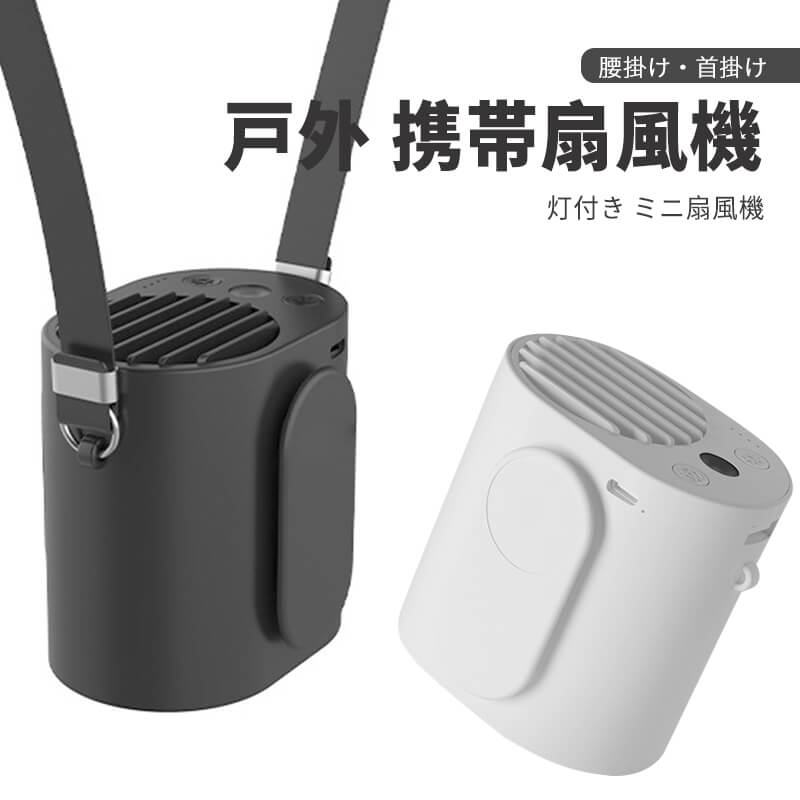 9600mah大容量 腰掛け扇風機 転の高速モーター アウトドア ミニ扇風機 モバイルバッテリー ライト機能付 三段階の風速調節 屋外作業 強い風力 強風 戸外腰掛け扇風機 携帯扇風機 業務用送風機 灯付き 腰ベルトファン 腰掛け 軽量 釣り 静音 非常時 首掛け 直営限定