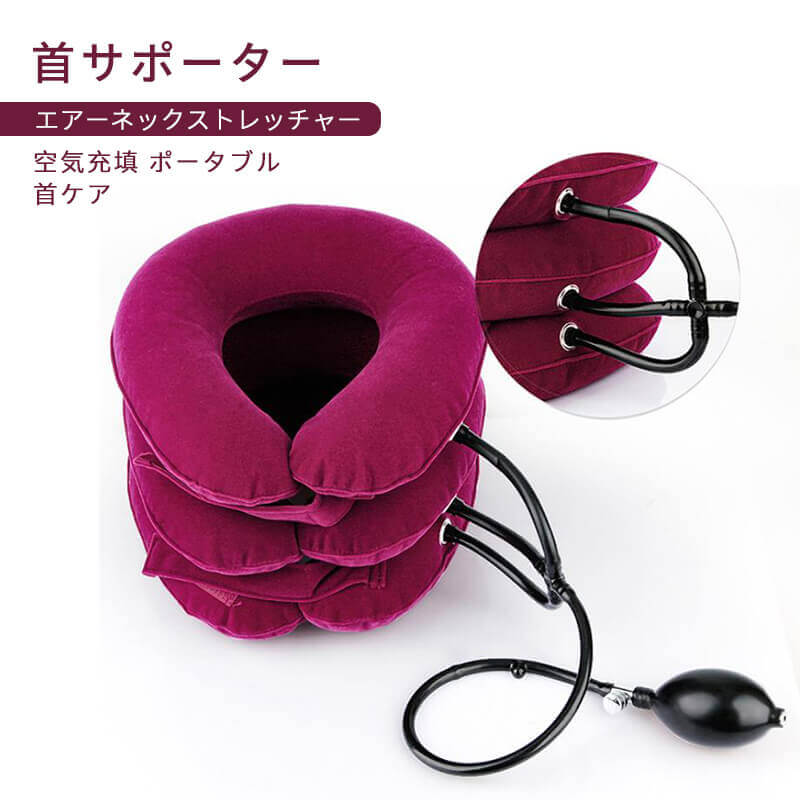 お買い物マラソン3 チューブインフレーション エアーネックストレッチャー 首サポーター 空気充填 ポータブル 首ケア ストレス解消 首筋ストレッチ 首 ストレッチャー 頚椎 サポーター ネックストレッチャー 新品同様