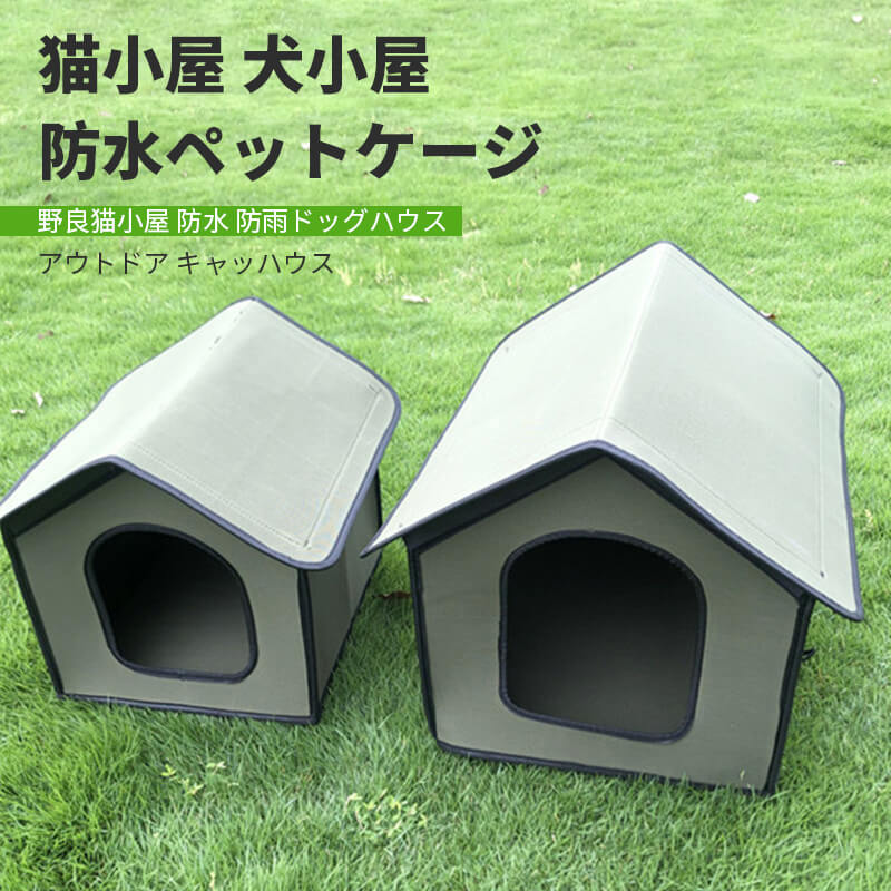 50*40*45cm野良猫小屋 防水アウトドアペットハウス 猫小屋 犬小屋 防水ペットケージ 防水アウトドアキャッハウス 防雨型ドッグハウス キャットハウス ペットコテージテント ベッド マット 寝具 ケージ 屋外防水 防雨 迷彩 キャットベッド ペット用品