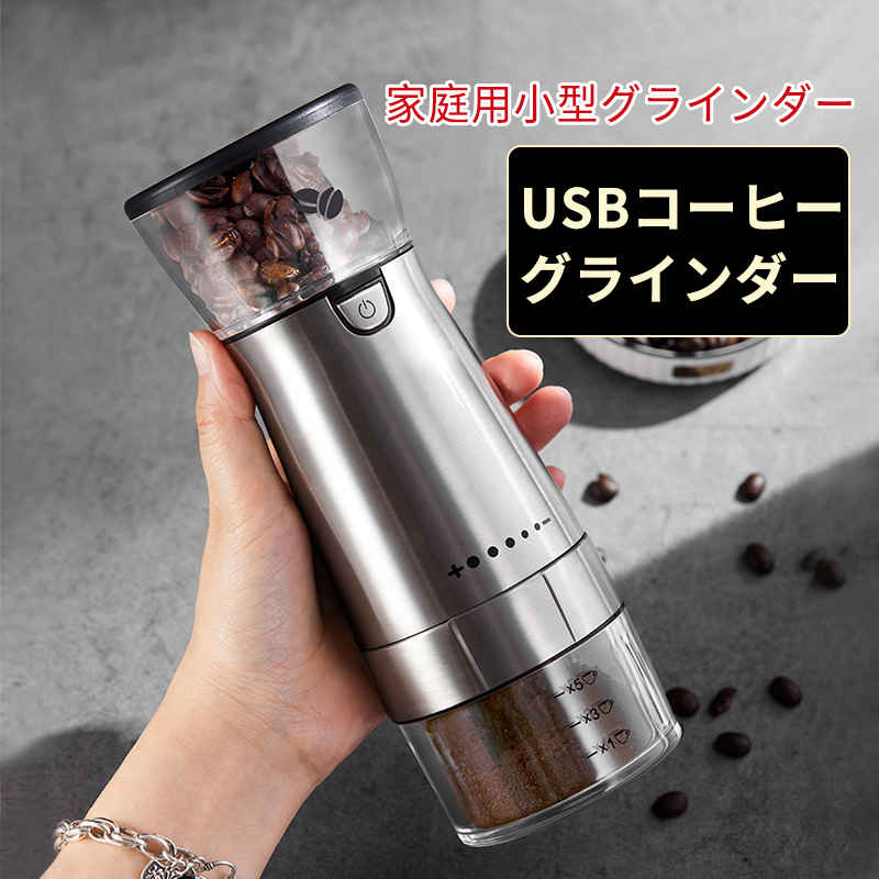 コーヒーミル Usb電動 5段階調整可能 コーヒーグラインダー 電動ミル 電動式コーヒーミル コーヒー豆 豆挽き ミルミキサー ひき機 アウトドア キャンプ セラミック研削コア 自動挽き おうちカフェ おしゃれ プレゼント 母の日 ギフト 購買